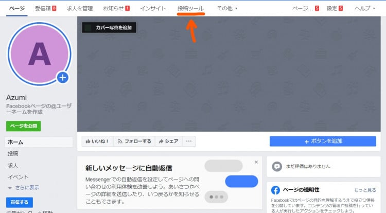 Facebookページのメニューから「投稿ツール」を選択します